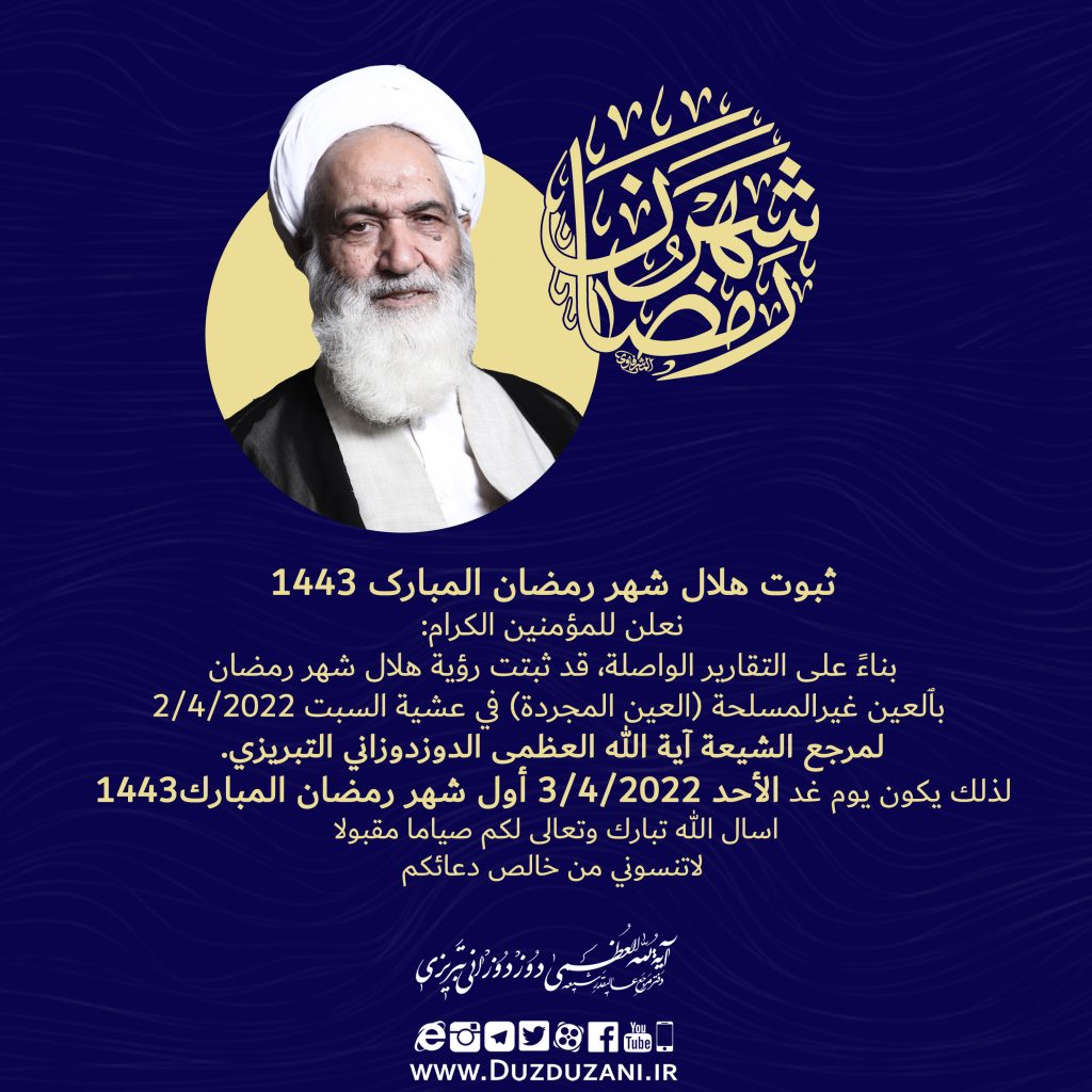 ثبوت هلال شهر رمضان المبارک 1443