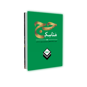 مناسک حج -فارسی