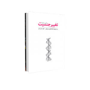 تغییر جنسیت، آری یا نه ؟! - فارسی