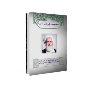 ارشاد المومنین اردو