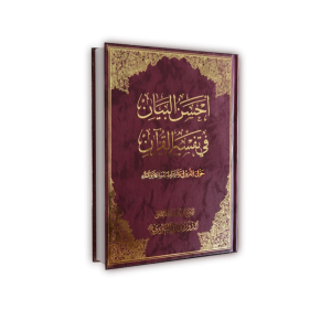 احسن البیان فی تفسیر القرآن