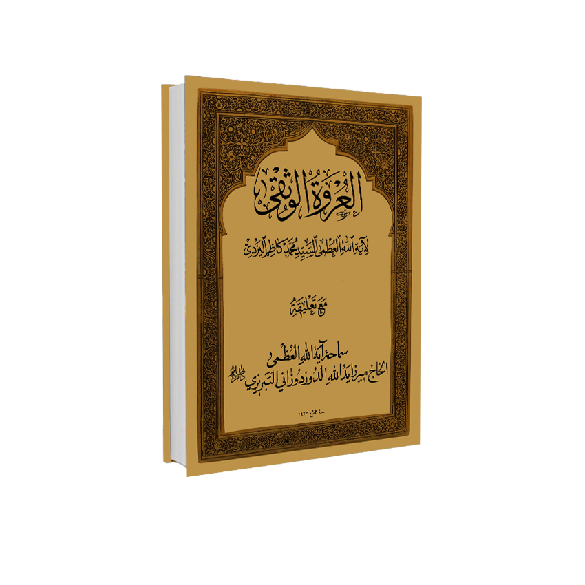 التعلیقه علی العروة الوثقی یدالله الدوزدوزاني التبریزي