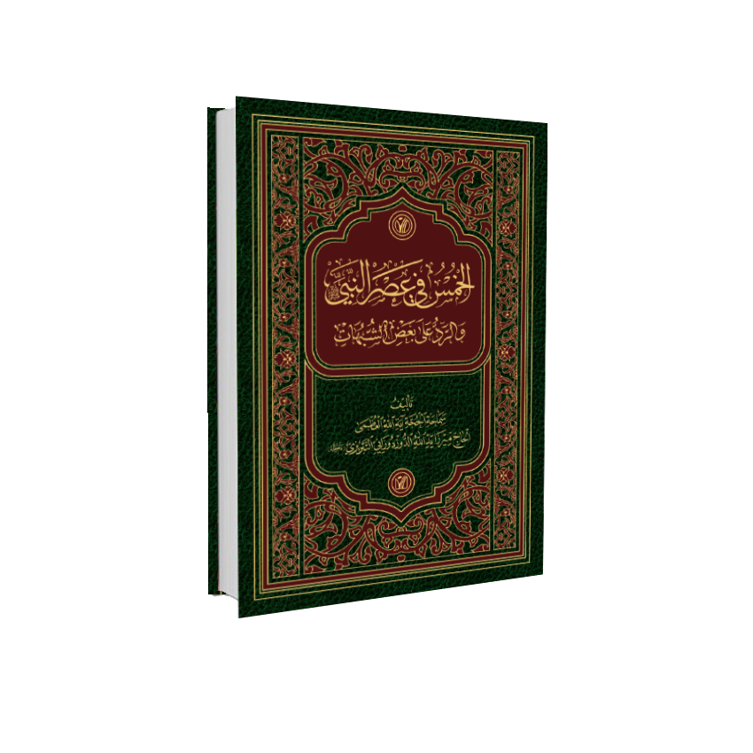 الخمس فی عصر النبی و الرد علی بعض الشبهات