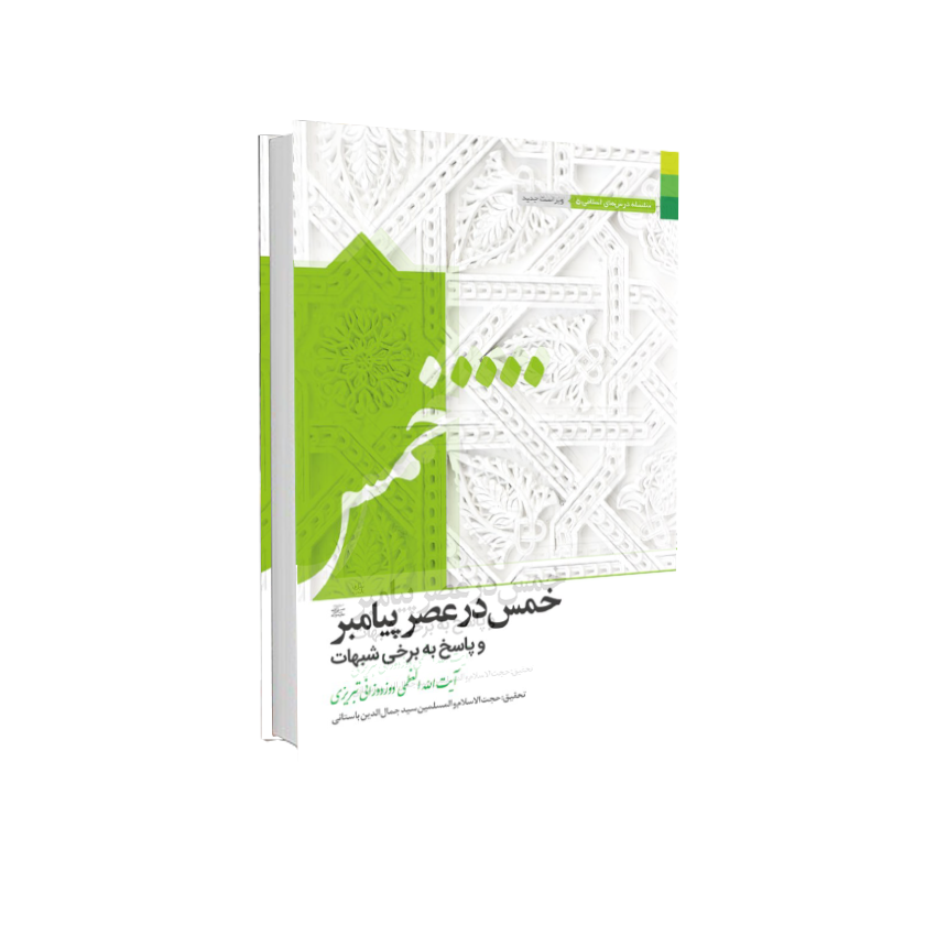 خمس در عصر پیامبر و پاسخ به شبهات