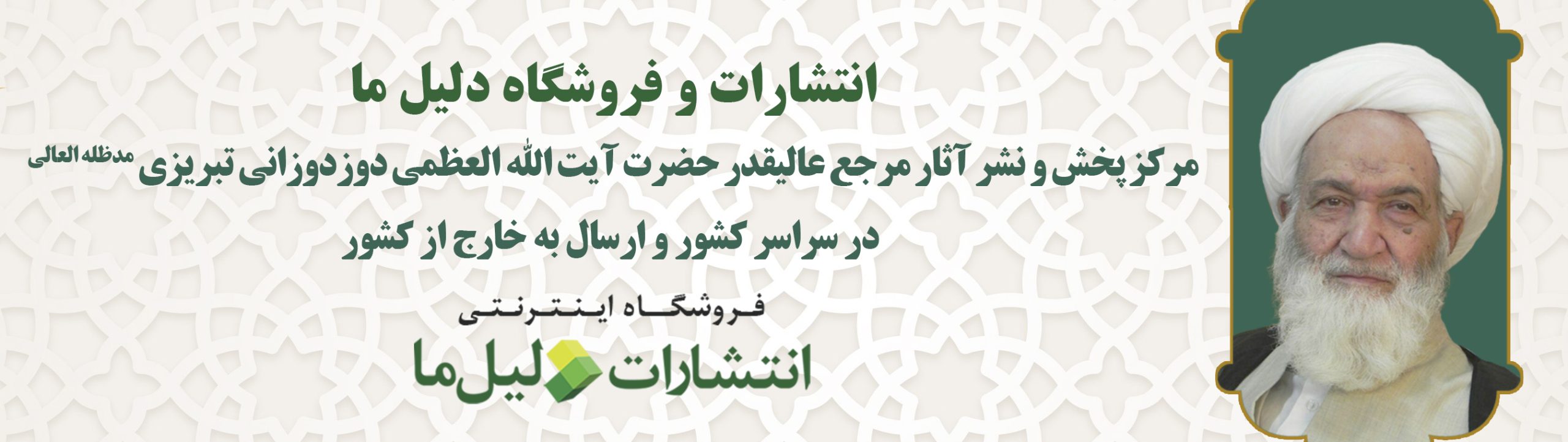 مرکز پخش آثار آیت الله العظمی دوزدوزانی تبریزی