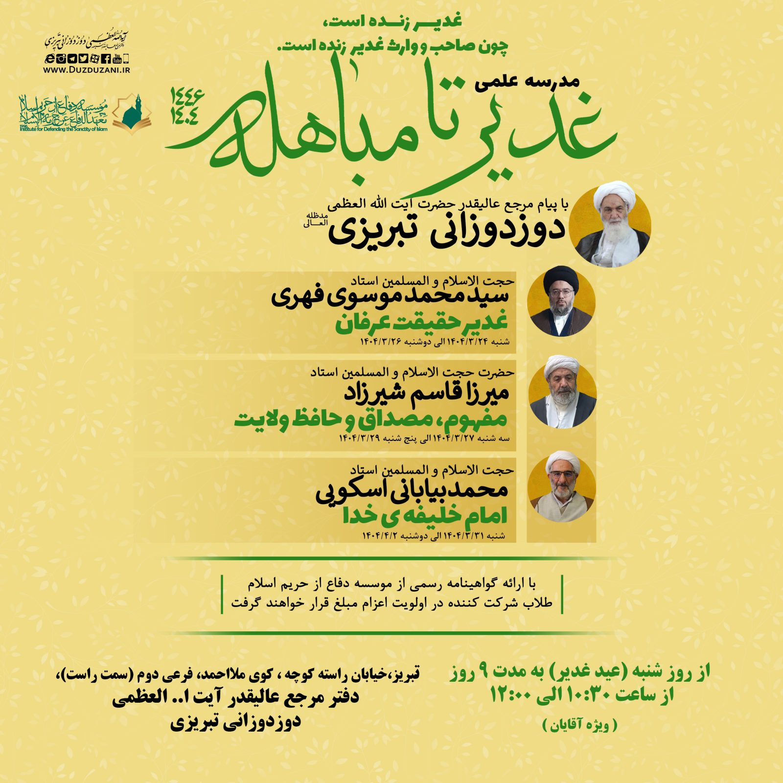 مدرسه غدیر تا مباهله