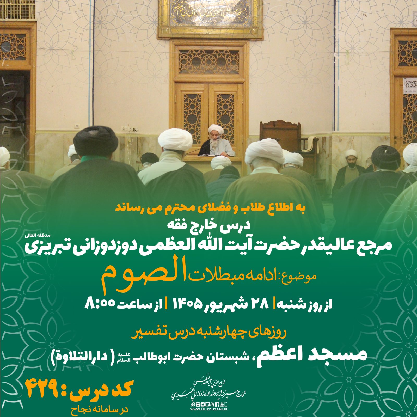 آغاز درس خارج معظم له در سال 1405